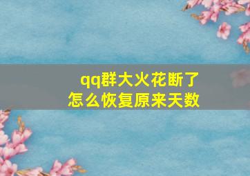 qq群大火花断了怎么恢复原来天数