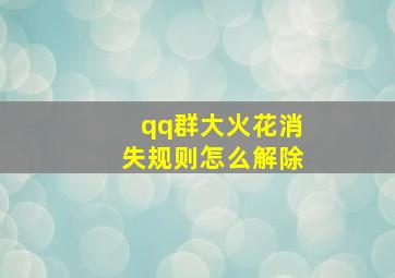 qq群大火花消失规则怎么解除