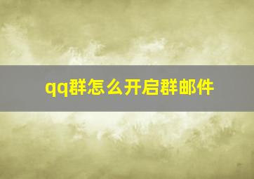 qq群怎么开启群邮件