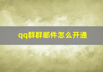 qq群群邮件怎么开通