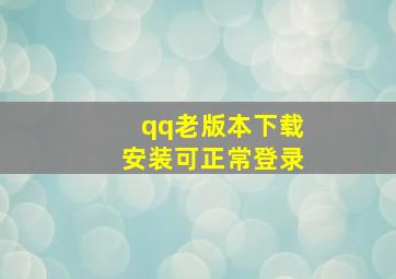 qq老版本下载安装可正常登录