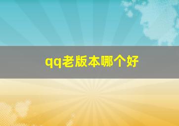 qq老版本哪个好