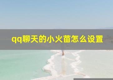 qq聊天的小火苗怎么设置