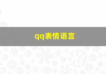 qq表情语言