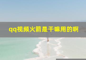 qq视频火箭是干嘛用的啊