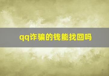 qq诈骗的钱能找回吗