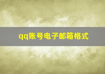 qq账号电子邮箱格式