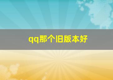 qq那个旧版本好