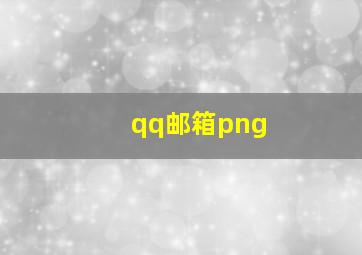 qq邮箱png