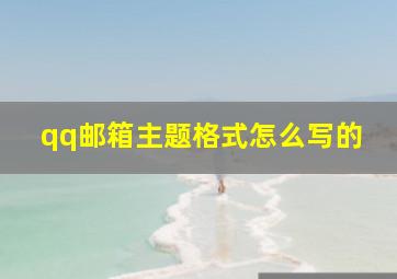 qq邮箱主题格式怎么写的