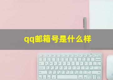 qq邮箱号是什么样