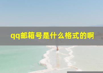 qq邮箱号是什么格式的啊