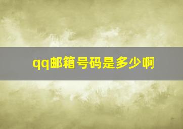 qq邮箱号码是多少啊