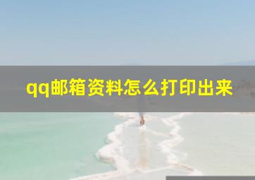 qq邮箱资料怎么打印出来