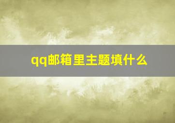 qq邮箱里主题填什么