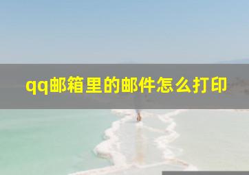 qq邮箱里的邮件怎么打印