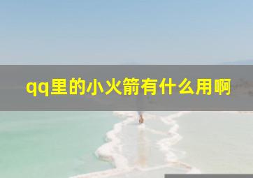 qq里的小火箭有什么用啊