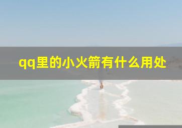 qq里的小火箭有什么用处