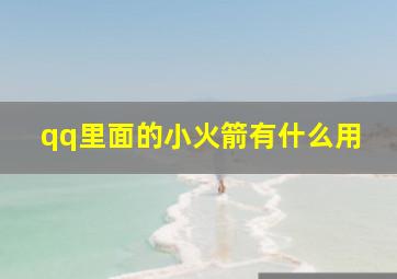 qq里面的小火箭有什么用