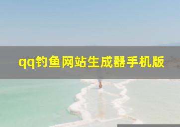 qq钓鱼网站生成器手机版