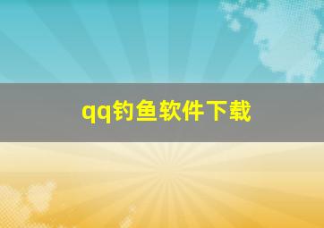 qq钓鱼软件下载