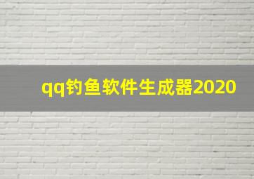 qq钓鱼软件生成器2020