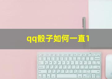 qq骰子如何一直1