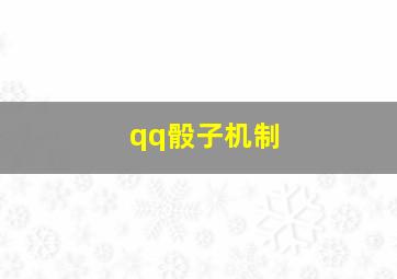 qq骰子机制