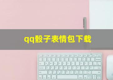 qq骰子表情包下载