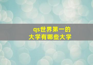 qs世界第一的大学有哪些大学