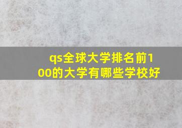 qs全球大学排名前100的大学有哪些学校好