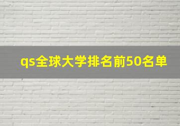 qs全球大学排名前50名单