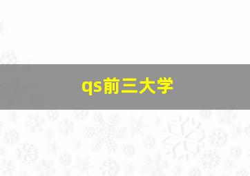 qs前三大学