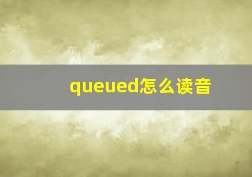 queued怎么读音