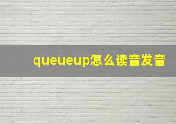 queueup怎么读音发音