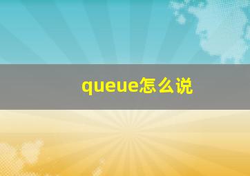 queue怎么说