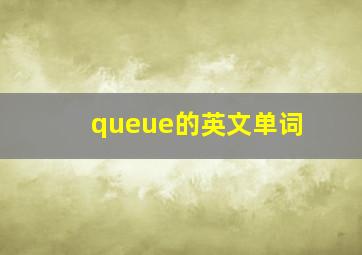 queue的英文单词