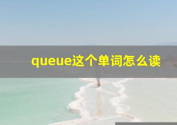 queue这个单词怎么读