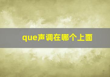 que声调在哪个上面