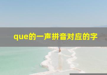 que的一声拼音对应的字