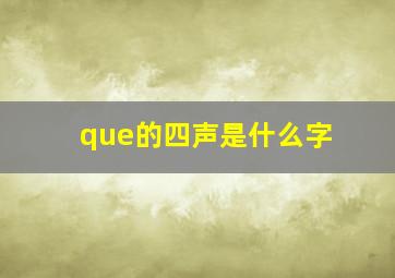 que的四声是什么字