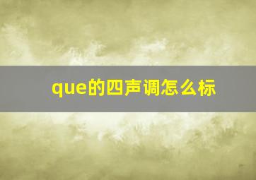 que的四声调怎么标