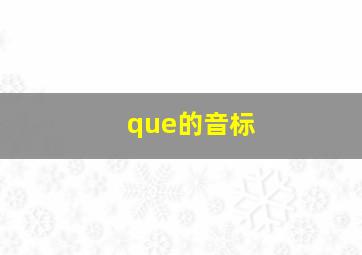 que的音标