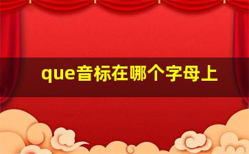 que音标在哪个字母上