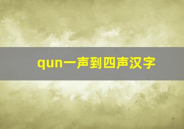 qun一声到四声汉字