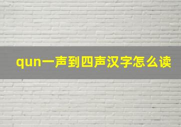 qun一声到四声汉字怎么读