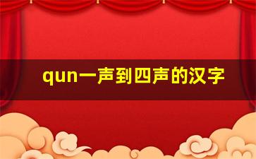 qun一声到四声的汉字