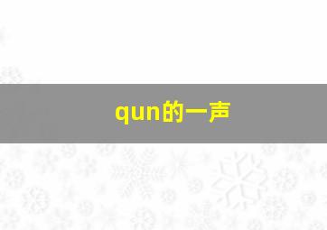 qun的一声