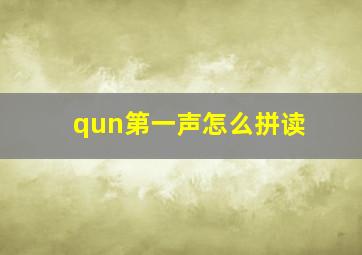 qun第一声怎么拼读