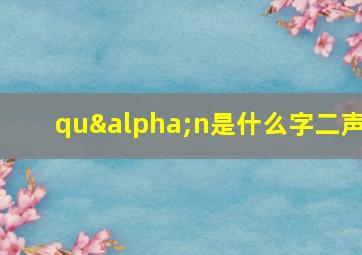 quαn是什么字二声